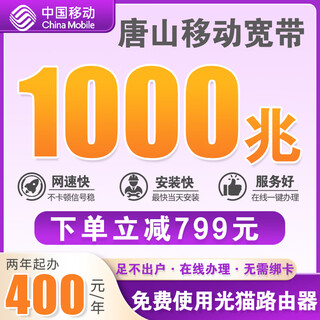 China telecom tangshan telecom 1000m fiber optic broadband in five districts and ten counties free installation without card single width mobile broadband 799 yuan 1000m/2 years free use of router