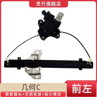 Litian is suitable for geometry c geometry a electric electric glass lift assembly door and window swing mobile air conditioning bracket steel geometry c front left lift assembly five-year warranty