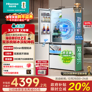 Hisense big mint 509l french-style multi-door refrigerator dual-system automatic ice making embedded large-capacity net-flavor white world cup customized refrigerator bcd-509s3fzsqd national subsidy