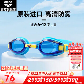 阿瑞娜（arena）儿童泳镜防水防雾 男女童通用 舒适游泳镜训练健身基础小孩游泳镜 蓝色（(6-12岁适用）