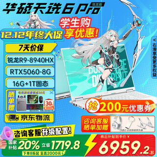 华硕天选6 Pro 锐龙版 国家补贴20% 16英寸游戏本 游戏电竞学生设计笔记本电脑高性能HX RTX50系显卡 锐龙9 8940HX/RTX5060/魔幻青 16G+1T