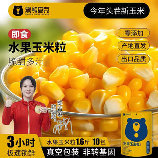 Black bear chuck fruit sweet corn kernels 1.6jin jin equal to 0.5kg 80g*10 bags ready to eat crispy sweet juicy low fat filling children's snacks