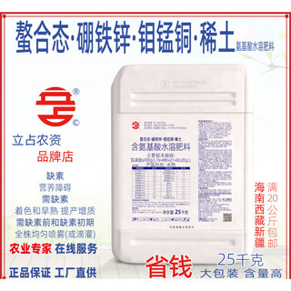 Lizhan chelated boron iron zinc molybdenum manganese copper rare earth amino acid-containing water-soluble fertilizer foliar fertilizer agricultural chemical fertilizer 25kg chelated boron iron zinc 100g/liter water agent