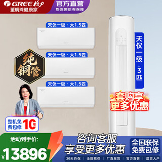 Juego de aire acondicionado gree, paquete de tres dormitorios y una sala de estar, colgador de gabinete de tercera generación tianyi/yunjin, nuevo nivel de eficiencia energética, bacterias, autolimpieza, calefacción y refrigeración de frecuencia variable, ahorro de energía, dormitorio, sala de estar, aire acondicionado, tres dormitorios y una sala de estar, tianyi 1,5 hp * 3 + 3 hp
