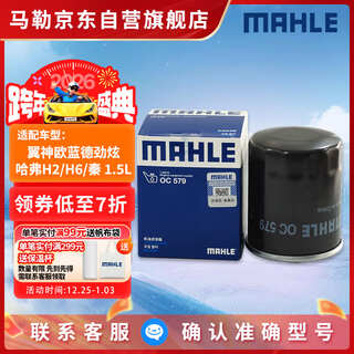 Mahle oil filter machine filter oc579 outlander/jinxuan/haval h6/h2/byd f3/qin/wenjie m5/m7