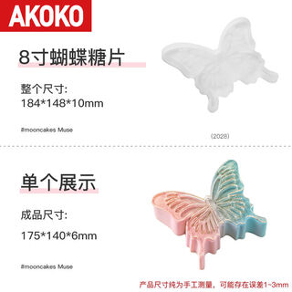 Fantasy wishing butterfly cake mold western pastry three-dimensional wings lady baking mold (single pack) 8-inch butterfly candy slices 2028