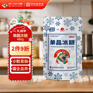 Jing tang jingtang rock sugar single crystal rock sugar 400g first class old rock sugar chinese time-honored brand baking, drinking and cooking