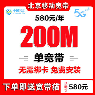 China móvil proceso de instalación de banda ancha móvil de beijing instalación de banda ancha de beijing aplicación de banda ancha beijing móvil procesamiento de banda ancha móvil de beijing fangshan banda ancha móvil 580 yuanes/año 200 millones