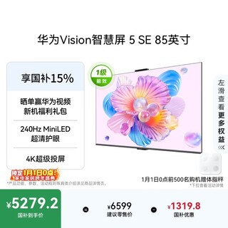 Huawei vision smart screen 5 se 85-inch hongmeng ai movie search miniled national subsidy mate 80 screen projection good partner flat-panel tv hd85kulu