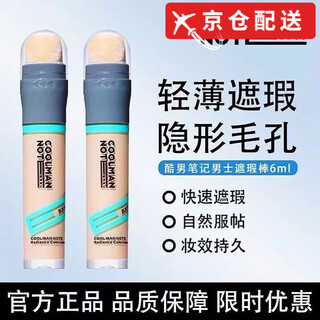 Cool man's notes authentic flagship cool man's notes concealer stick no-makeup cream covers acne marks and dark circles waterproof sweat-free powder student wheat color (suitable for yellow-black skin and darker skin)