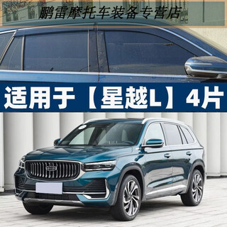 Gongma geely xingyue l rain brow window rain shield rain shield rearview mirror 26 models special 24 automotive supplies new with label rain baffle + rain brow (rainproof ventilation) 21-26 xingyue l special four-piece pack