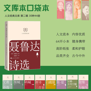 Selected poems of neruda humanities classics library library edition small format people's literature publishing house books