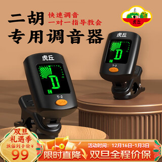Huqiu erhu special tuner for beginners special erhu electronic tuner board hu jinghu tuner