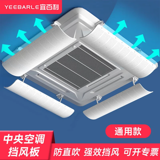 Yibaili central air conditioning windshield ceiling machine ceiling anti-direct blow air conditioning baffle office air-conditioning vent baffle classic universal model 60cm 12 pieces 5220*m12 universal size