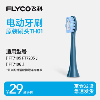 Flyco electric toothbrush head adapter model ft7105/ft7106/ft7205 th01 deep sea blue 1 pack