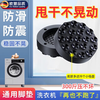 Jczs washing machine base frame shock-absorbing shifter increased and upgraded anti-slip and shock-proof foot pads washing machine anti-running fixed foot pads black 19 suction cups - 4 pieces