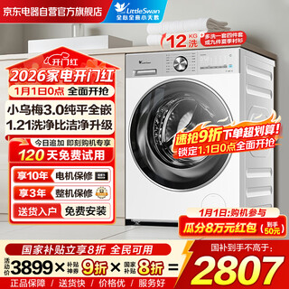 小天鹅（LittleSwan）小乌梅3.0滚筒洗衣机全自动家用12KG纯平大容量 水魔方TG12VE10PRO 以旧换新 国家补贴 京东自营