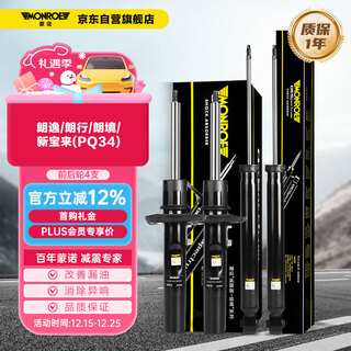 Monroe 4 front and rear wheels car shock absorber/shock absorber lavida/langxing/langjing/new bora (pq34)
