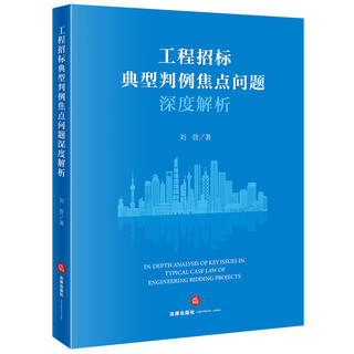 In-depth analysis of key issues in typical cases of project bidding, written by liu ying, law press
