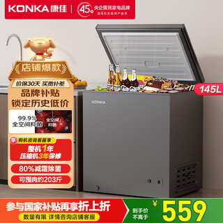 Konka 145 литров с одной температурой для дома, умная антизамерзающая панель pcm, первоклассная энергоэффективная морозильная камера, аренда холодильной морозильной камеры для небольшого дома, bg15jd, обмен на 20%, национальная субсидия