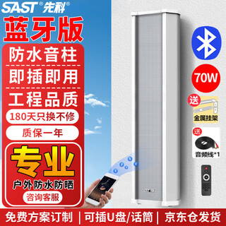 Sast 70w host outdoor bluetooth waterproof sound column outdoor wall-mounted audio amplifier wall-mounted speaker speaker school playground park meeting public broadcast shop music set