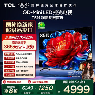 Tcl tv 85t5m 85-inch qd-mini led light control 288hz high brush qled quantum dot wifi6 ultra-thin state subsidy