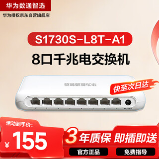 华为数通智选S1730S-L8T-A1全千兆交换机8口千兆电口以太网络网线分流器小型家用企业级 替S1700-8G-AC