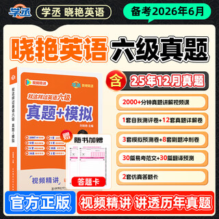 Xuecheng's 26-year cet-4 and cet-6 exam. the new version is how to pass cet-6 real test questions + simulation. liu xiaoyan's special explanation of cet-6 vocabulary and real test simulation is how to pass english cet-4. college cet-4 and cet-6 vocabulary liu xiaoyan's dictation, reading and translation word vocabulary book test english real test questions and examples cet-4 liu xiaoyan cet-6 - real test simulation