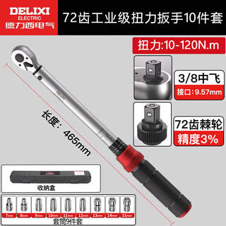 Delixi electric torque wrench high-precision preset torque wrench adjustable wrench auto repair wrench 72 teeth zhongfei 10-120