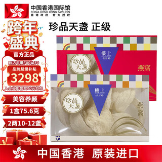 中国香港楼上 印尼进口天然干燕窝燕盏条粗条 防伪码溯源 老人小孩孕妇女滋补品男营养品 头期雨季金丝燕 珍品天盏（正级）2两（75.6g）