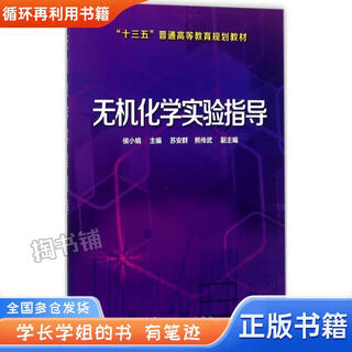 【用过的书 有笔迹】无机化学实验指导 侯小娟 主编 苏安群,熊传武 副主编 化学工业出版社
