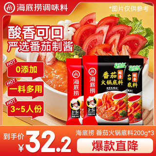 Haidilao hot pot base delicious tomato hot pot base 200g*3 (serves 3~5 people) sweet and sour