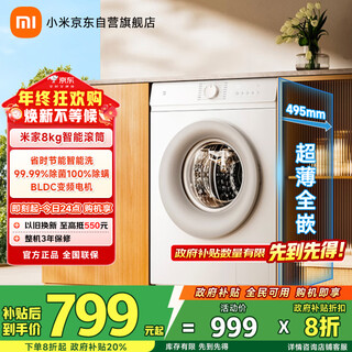 Mijia xiaomi national subsidy 20% 8kg drum fully automatic washing machine 495mm ultra-thin body smart washing bldc frequency conversion motor xqg80mj110