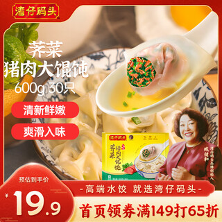 Wanchai pier shanghai style shepherd's purse and pork wontons 600g 30 wontons breakfast late night snack fresh instant frozen chaos