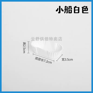 Fantasy snow mei niang paper tray large, medium and small cake paper tray baking paper cupcake cup muffin cup cookie bread paper small boat shape white base length 7.2cm 1000 pieces
