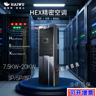 海悟精密空调7.5KW-20KW机房单冷恒温恒湿HEX130K2XOA3基站3p5p8p变频 安装铜管