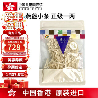 中国香港楼上 印尼进口天然干燕窝燕盏条粗条 防伪码溯源 老人小孩孕妇女滋补品男营养品 头期雨季金丝燕 燕盏小条(正级)1两(37.8g)