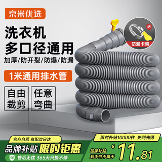 Jingmi preferred national subsidy 15% washing machine drainage extension pipe 1 meter down water connection pipe haier universal drum
