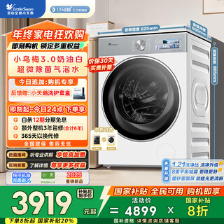 Littleswan drum washing machine fully automatic home flat screen fully embedded xiaowumei 3.0 cream white tg10ve40w 20% national subsidy for home appliances trade-in for new ultra-thin