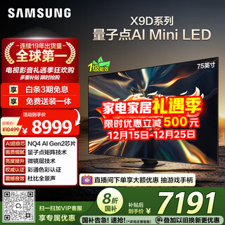 Samsung (samsung) 75x9d 75-inch neo quantum dot ai mini led tv 120hz qa75qnx9dajxxz level 1 energy efficiency subsidy national subsidy