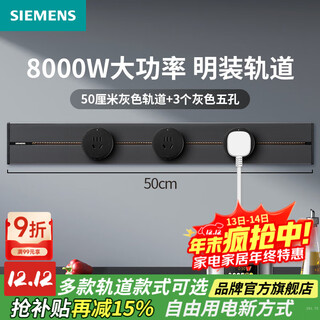 西门子（SIEMENS）S10轨道插座 可移动插线板 墙壁接线板多功能导轨8000W电力插座 0.5米/灰色轨道+3个灰色五孔