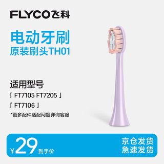 Flyco electric toothbrush head compatible with model ft7105/ft7106/ft7205 th01 romantic powder 1 pack