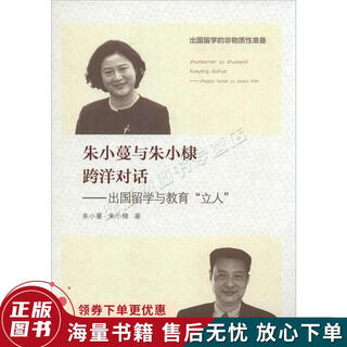 正版旧书 朱小蔓与朱小棣跨洋对话：出国留学与教育“立人”
