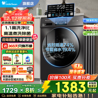 Littleswan drum washing machine fully automatic state subsidy 10kg/12kg large capacity single wash/dryer all-in-one machine first-level energy efficiency down jacket washing trade-in 10kg + v23pro drum single wash + 1.1 wash ratio to remove bacteria and mites