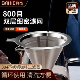 Baijie coffee filter hand-brewed coffee filter filter paper-free drip coffee filter funnel 800 mesh