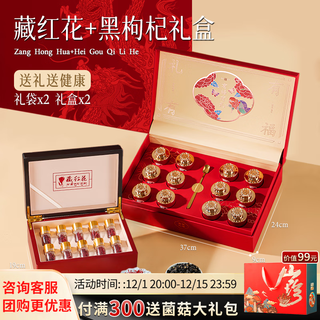 鼎芝毅藏红花礼盒正宗西藏特级礼盒高端送父母长辈的滋补气血营养品礼盒 【解郁安神】藏红花+黑枸杞丨 205g*1盒