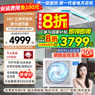 Skyworth central air-conditioning ceiling unit, 3 hp, first-class energy efficiency, variable frequency cooling and heating, one-to-one commercial embedded ceiling unit, new energy efficiency, 3 hp, first-class frequency conversion - best-selling list