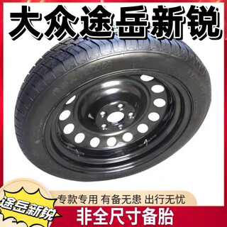 Volkswagen tuyue xinrui 17-inch emergency spare tire is not full size and can be put into the original car spare tire slot. tuyue xinrui 17-inch emergency small spare tire