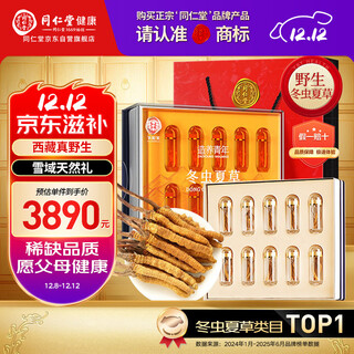 Tongrentang brand tibetan wild cordyceps, about 5 roots/g10g, about 50 cordyceps gift box, high-end supplements for giving as gifts