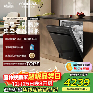 Fotile built-in dishwasher v16 blockbuster new product panda series newly upgraded 19 sets large capacity independent steam sterilization trade-in national subsidy